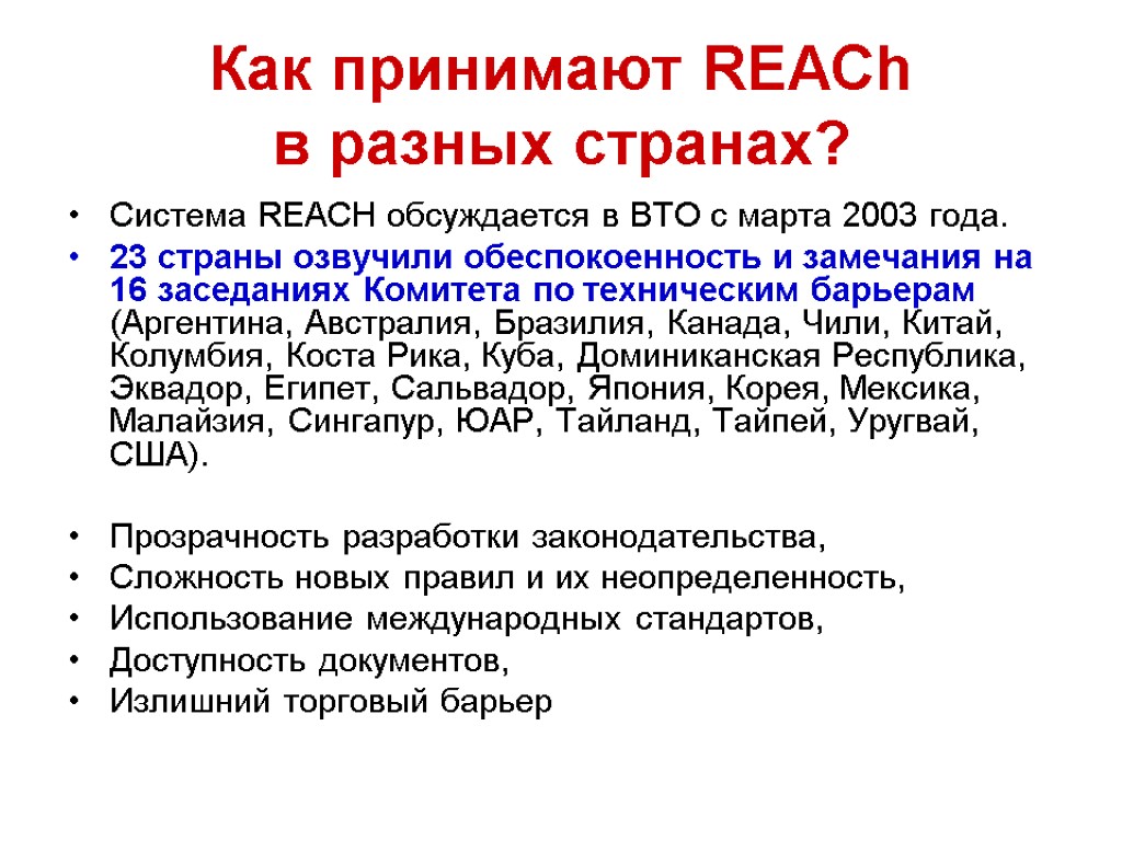 Система REACH обсуждается в ВТО с марта 2003 года. 23 страны озвучили обеспокоенность и